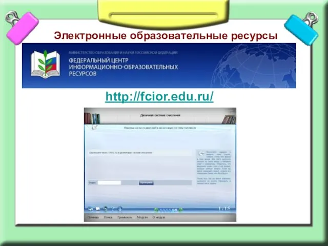 Электронные образовательные ресурсы http://fcior.edu.ru/