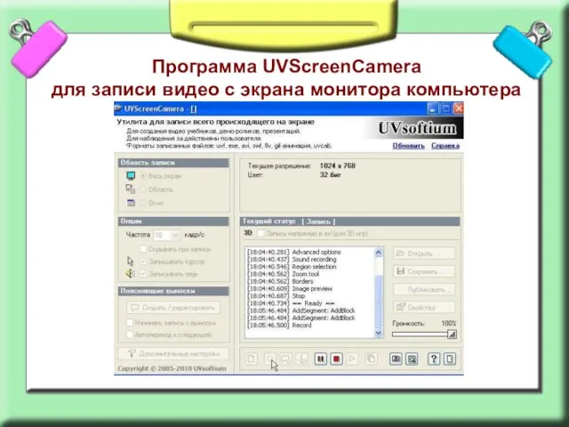 Программа UVScreenCamera для записи видео с экрана монитора компьютера