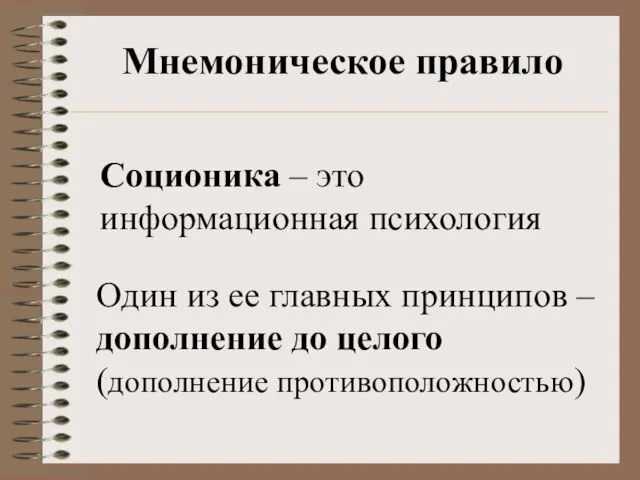 Мнемоническое правило Один из ее главных принципов – дополнение до целого (дополнение