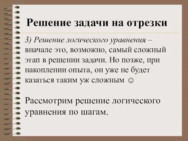 Решение задачи на отрезки 3) Решение логического уравнения –вначале это, возможно, самый