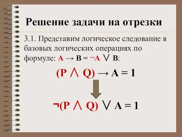 Решение задачи на отрезки 3.1. Представим логическое следование в базовых логических операциях