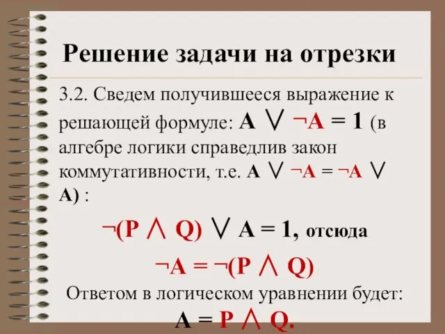 Решение задачи на отрезки 3.2. Сведем получившееся выражение к решающей формуле: А