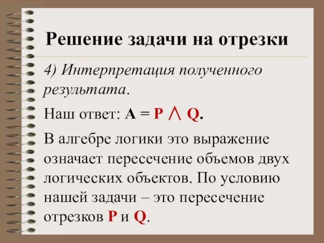 Решение задачи на отрезки 4) Интерпретация полученного результата. Наш ответ: А =