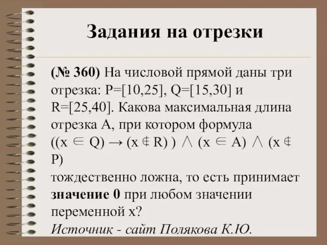 Задания на отрезки (№ 360) На числовой прямой даны три отрезка: P=[10,25],