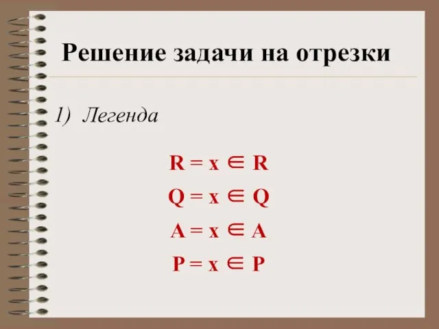 Решение задачи на отрезки Легенда R = x  R Q =