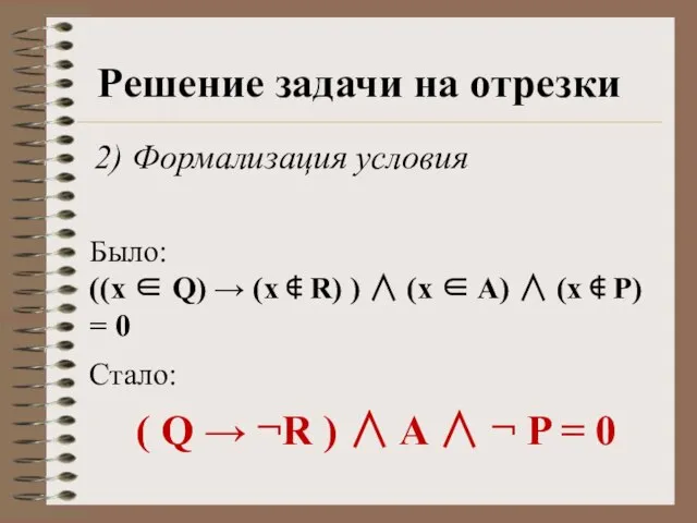 Решение задачи на отрезки 2) Формализация условия Было: ((x ∈ Q) →