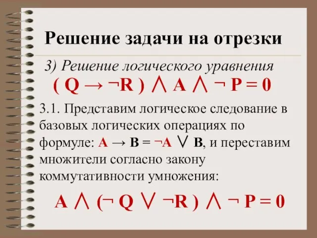 Решение задачи на отрезки 3) Решение логического уравнения ( Q → ¬R