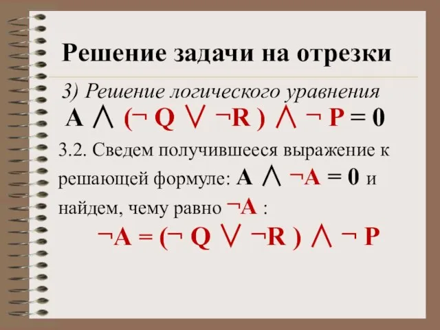 Решение задачи на отрезки 3) Решение логического уравнения A ∧ (¬ Q