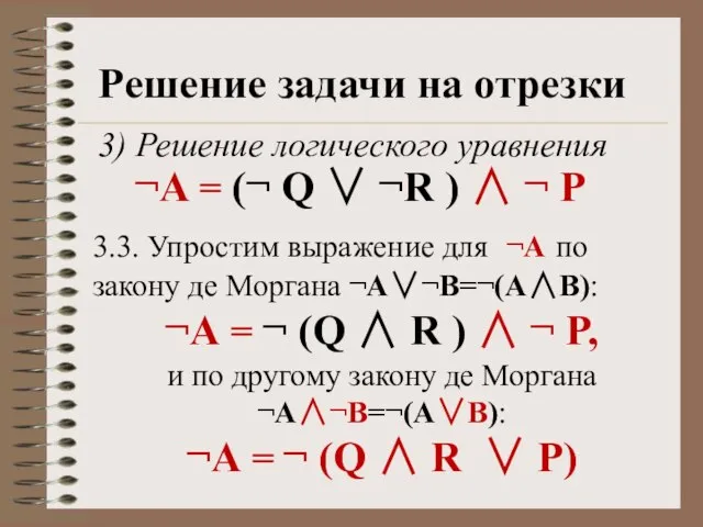 Решение задачи на отрезки 3) Решение логического уравнения ¬А = (¬ Q