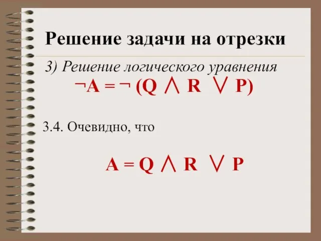 Решение задачи на отрезки 3) Решение логического уравнения ¬А = ¬ (Q