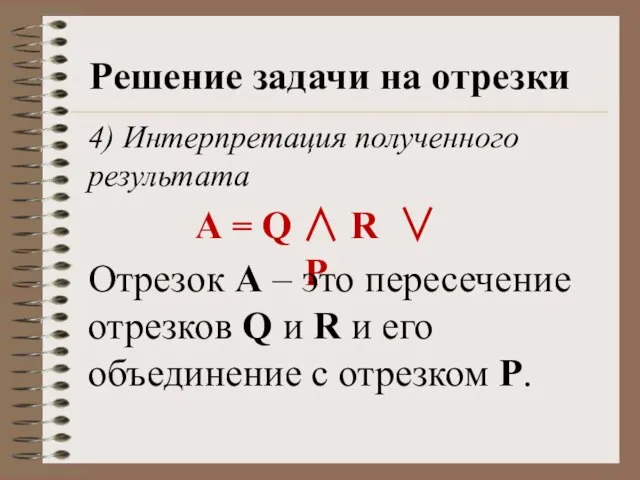 Решение задачи на отрезки 4) Интерпретация полученного результата А = Q 