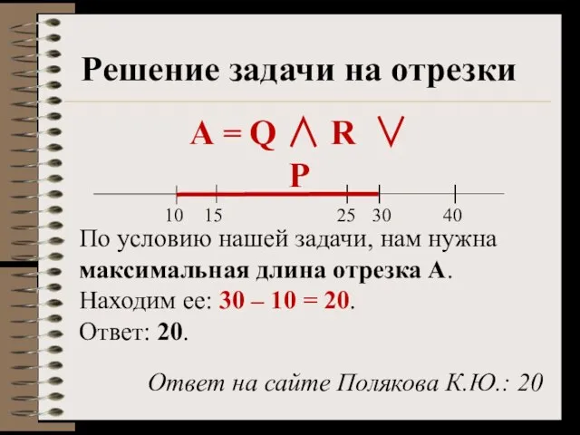 Решение задачи на отрезки 10 По условию нашей задачи, нам нужна максимальная