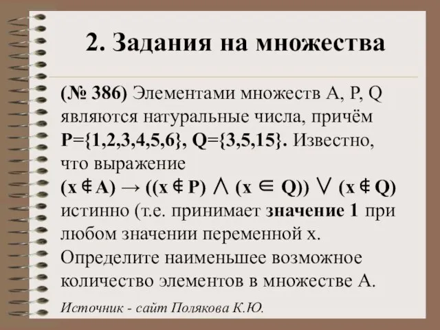 2. Задания на множества (№ 386) Элементами множеств А, P, Q являются