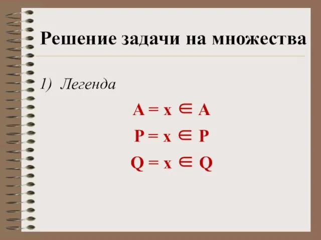 Решение задачи на множества Легенда A = x ∈ A P =