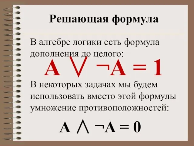 Решающая формула А  ¬А = 1 А  ¬А = 0