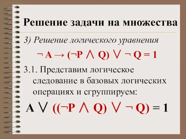 Решение задачи на множества 3) Решение логического уравнения ¬ A → (¬P