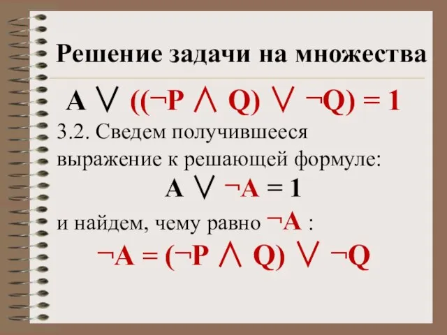 Решение задачи на множества A  ((¬P ∧ Q)  ¬Q) =