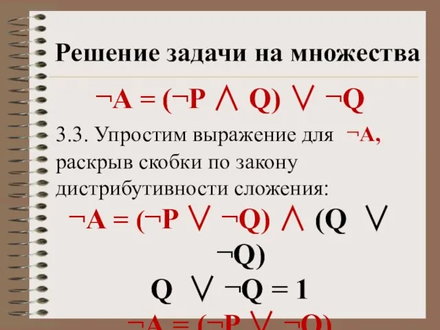 Решение задачи на множества ¬А = (¬P ∧ Q)  ¬Q 3.3.