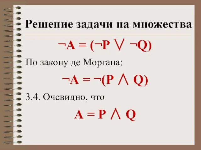 Решение задачи на множества ¬А = (¬P  ¬Q) По закону де