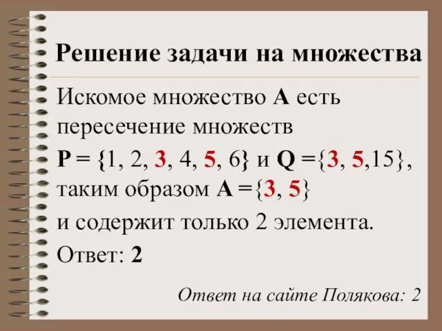 Решение задачи на множества Искомое множество А есть пересечение множеств P =