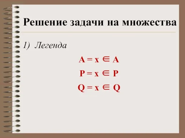 Легенда A = x ∈ A P = x ∈ P Q