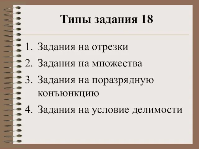 Типы задания 18 Задания на отрезки Задания на множества Задания на поразрядную