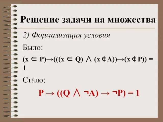 2) Формализация условия Было: (x ∈ P)→(((x ∈ Q) ∧ (x ∉