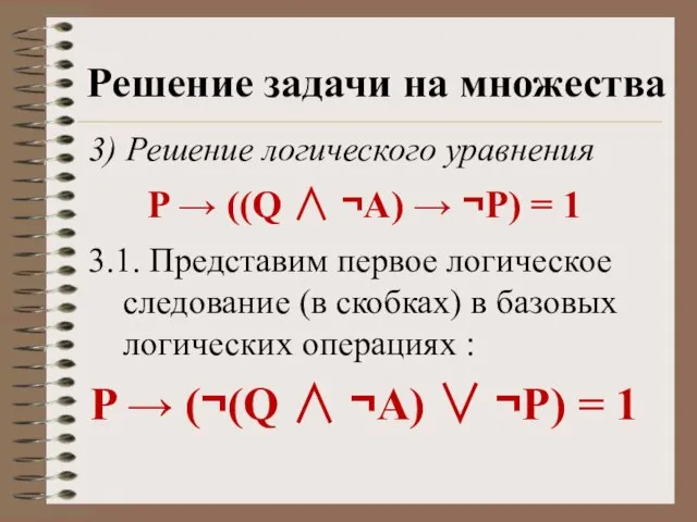 Решение задачи на множества 3) Решение логического уравнения P → ((Q ∧