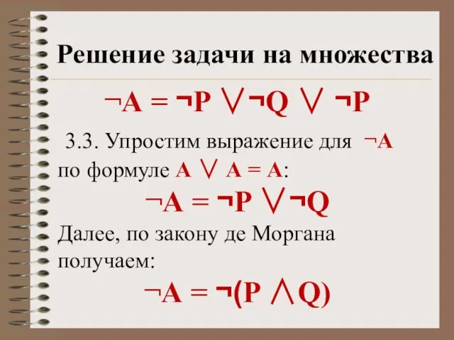 Решение задачи на множества ¬А = ¬P ¬Q  ¬P 3.3. Упростим