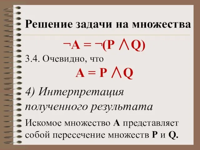 Решение задачи на множества ¬А = ¬(P Q) 3.4. Очевидно, что А