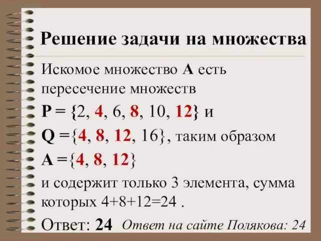 Решение задачи на множества Искомое множество А есть пересечение множеств P =