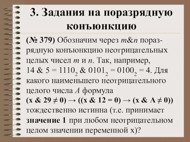 3. Задания на поразрядную конъюнкцию (№ 379) Обозначим через m&n пораз-рядную конъюнкцию