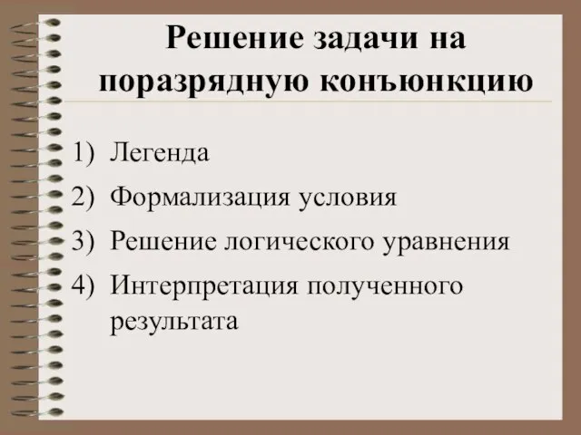 Легенда Формализация условия Решение логического уравнения Интерпретация полученного результата Решение задачи на поразрядную конъюнкцию