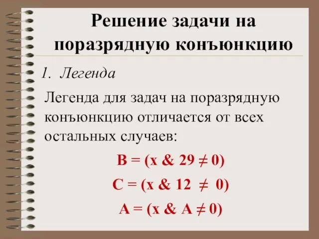 Легенда Легенда для задач на поразрядную конъюнкцию отличается от всех остальных случаев: