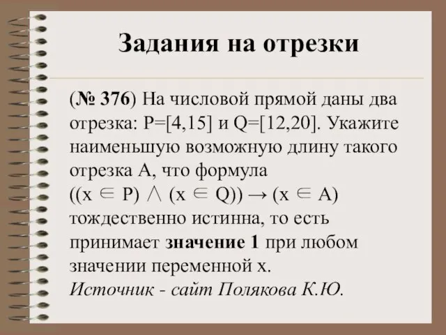 Задания на отрезки (№ 376) На числовой прямой даны два отрезка: P=[4,15]