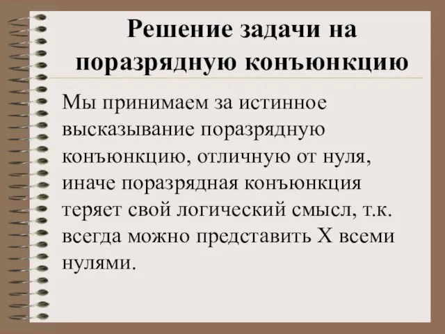 Мы принимаем за истинное высказывание поразрядную конъюнкцию, отличную от нуля, иначе поразрядная