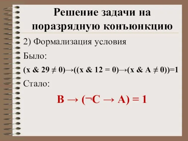 2) Формализация условия Было: (x & 29 ≠ 0)→((x & 12 =