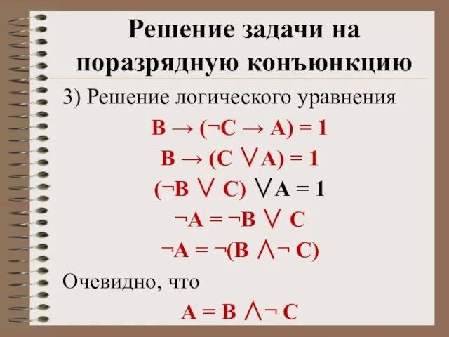 3) Решение логического уравнения В → (¬С → А) = 1 В