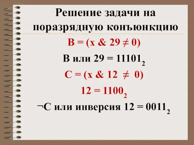 Решение задачи на поразрядную конъюнкцию B = (x & 29 ≠ 0)