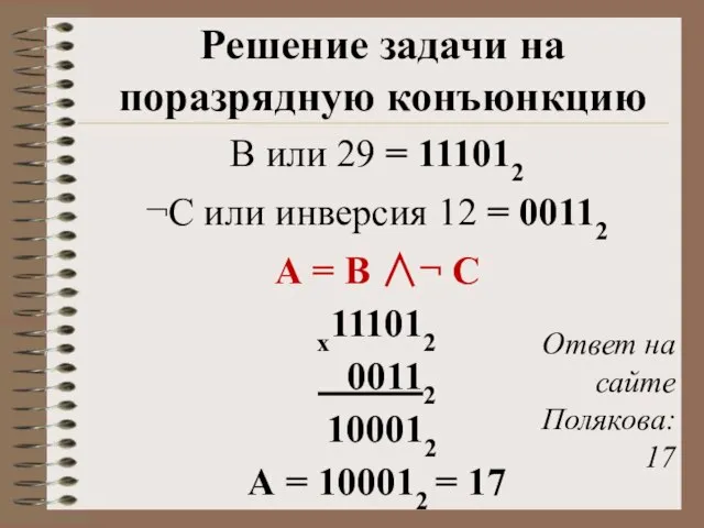 Решение задачи на поразрядную конъюнкцию В или 29 = 111012 ¬С или