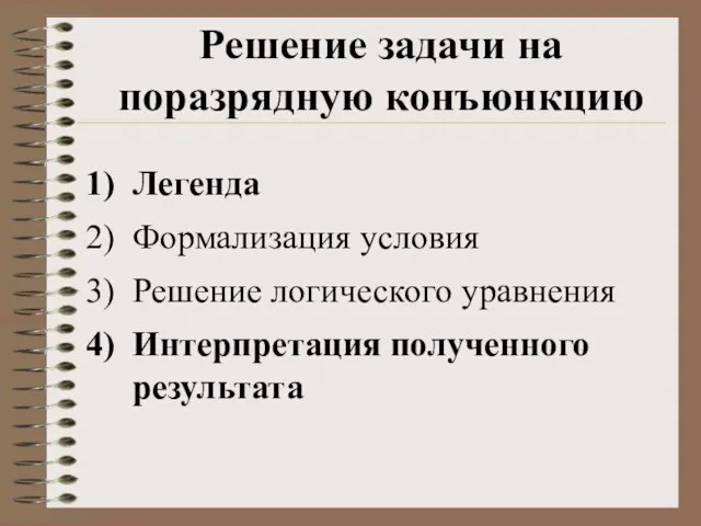 Легенда Формализация условия Решение логического уравнения Интерпретация полученного результата Решение задачи на поразрядную конъюнкцию