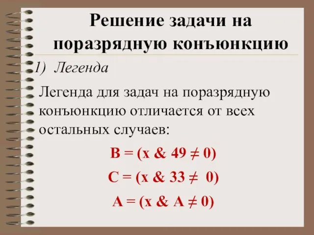 Легенда Легенда для задач на поразрядную конъюнкцию отличается от всех остальных случаев: