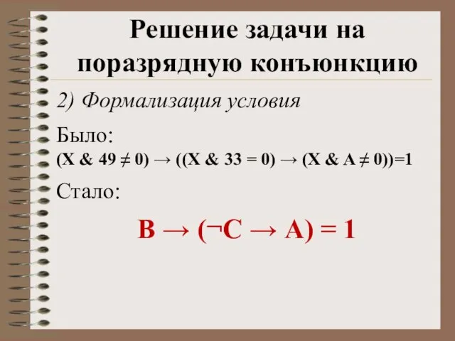 2) Формализация условия Было: (X & 49 ≠ 0) → ((X &