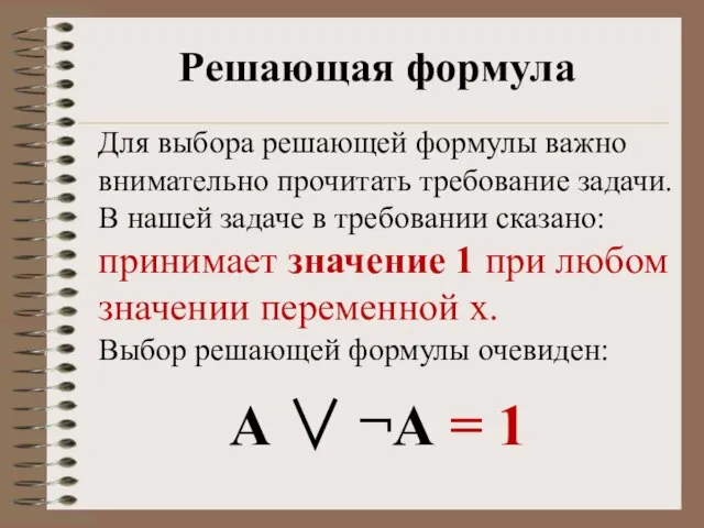 Решающая формула А  ¬А = 1 Для выбора решающей формулы важно