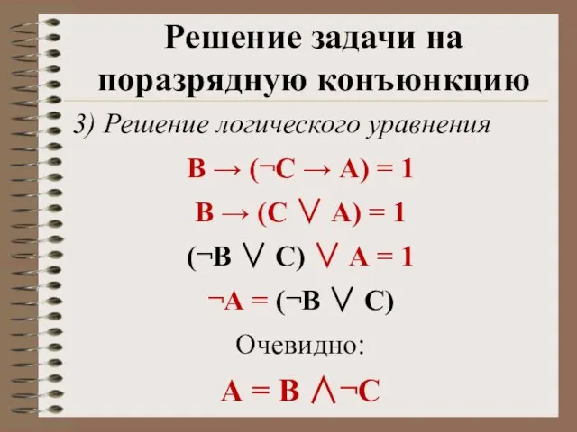 3) Решение логического уравнения В → (¬С → А) = 1 В