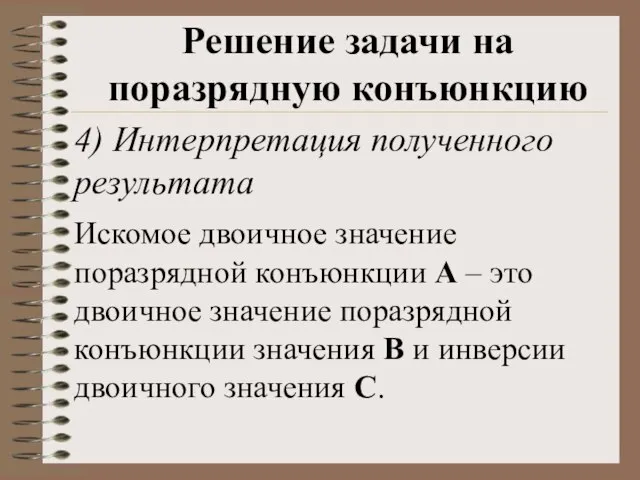 Решение задачи на поразрядную конъюнкцию 4) Интерпретация полученного результата Искомое двоичное значение