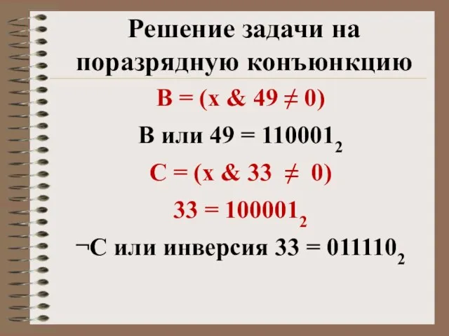 Решение задачи на поразрядную конъюнкцию B = (x & 49 ≠ 0)