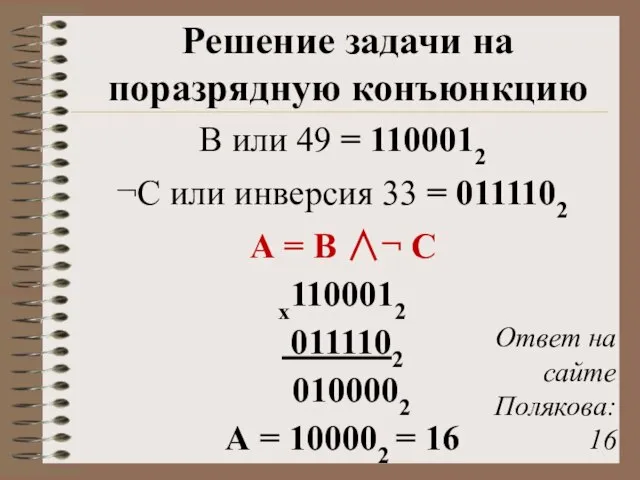 Решение задачи на поразрядную конъюнкцию В или 49 = 1100012 ¬С или