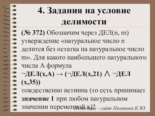 4. Задания на условие делимости (№ 372) Обозначим через ДЕЛ(n, m) утверждение