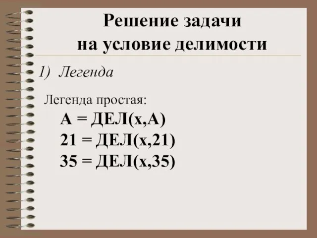 Легенда Решение задачи на условие делимости Легенда простая: А = ДЕЛ(x,А) 21